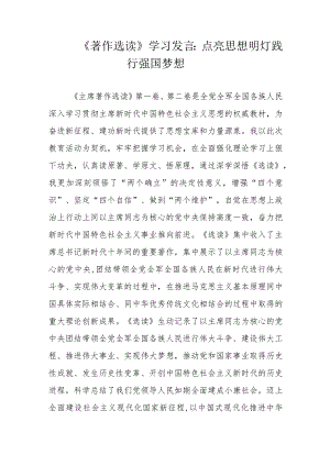 《著作选读》学习发言：点亮思想明灯践行强国梦想.docx