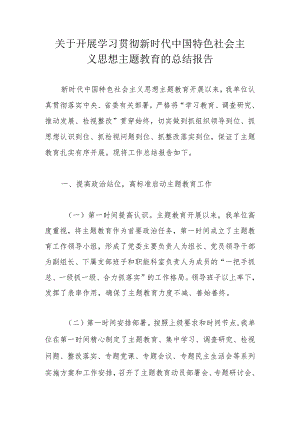 关于开展学习贯彻新时代中国特色社会主义思想主题教育的总结报告.docx