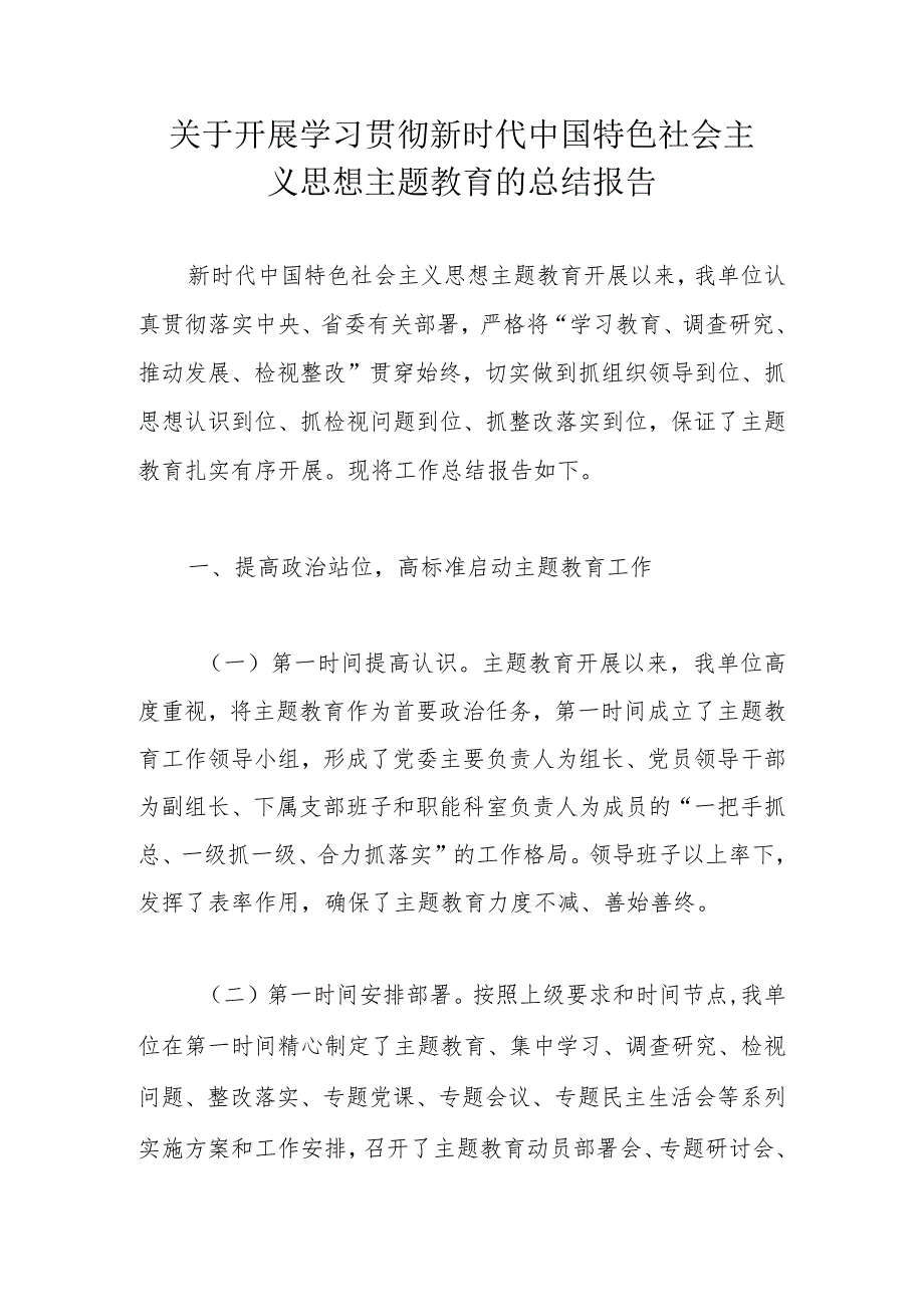 关于开展学习贯彻新时代中国特色社会主义思想主题教育的总结报告.docx_第1页