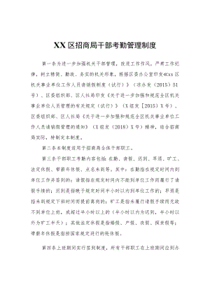 XX区招商局干部考勤管理制度.docx
