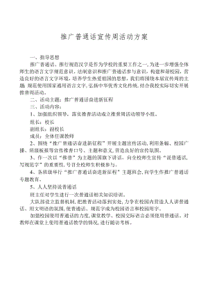 推广普通话宣传周活动方案.docx