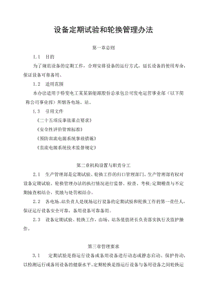 发电运营事业部设备定期试验和轮换管理办法.docx