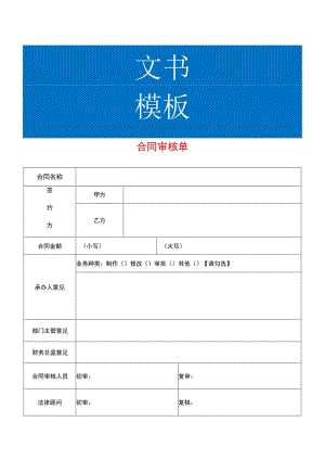合同审核单模板.docx