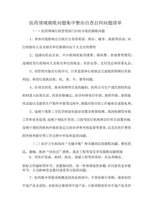 医药领域腐败问题集中整治自查自纠问题清单.docx
