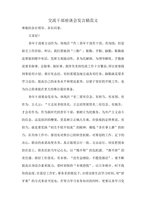 交流干部座谈会发言稿范文.docx