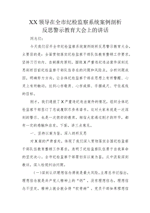 XX领导在全市纪检监察系统案例剖析反思警示教育大会上的讲话.docx