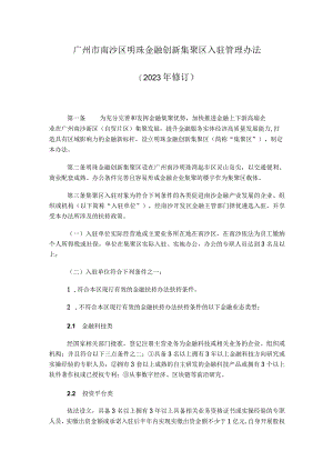 广州市南沙区明珠金融创新集聚区入驻管理办法（2023年修订）.docx
