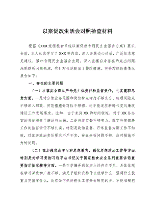 以案促改专题民主生活会个人对照检查材料.docx