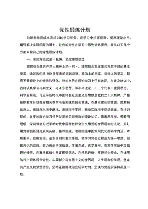 党性锻炼计划.docx