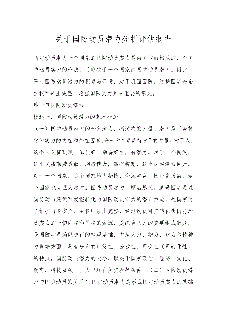 关于国防动员潜力分析评估报告.docx_第1页