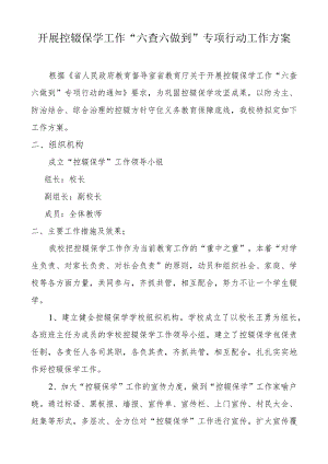 开展控辍保学工作“六查六做到”专项行动工作方案.docx
