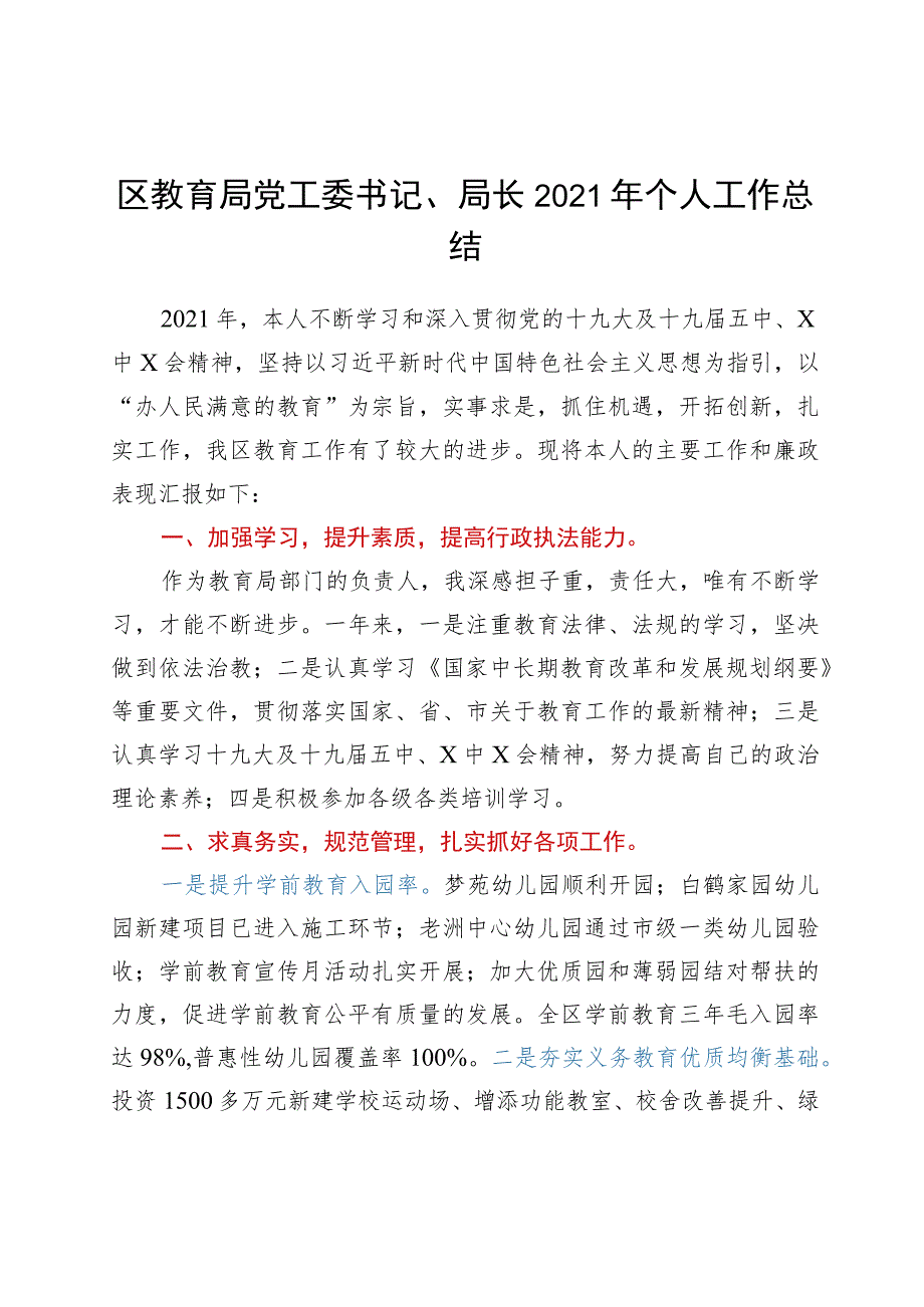 区教育局党工委书记、局长2021年个人工作总结.docx_第1页