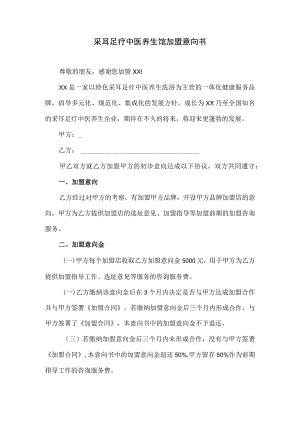 采耳足疗中医养生馆加盟意向书.docx