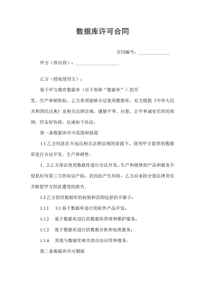 数据库许可合同协议书.docx