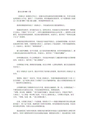《西游记》读后感400字.docx