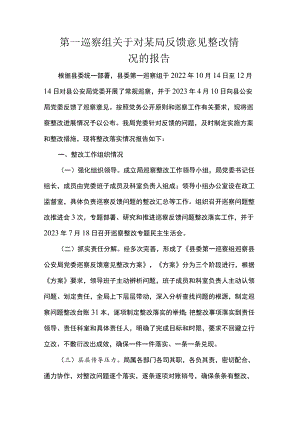第一巡察组关于对某局反馈意见整改情况的报告.docx