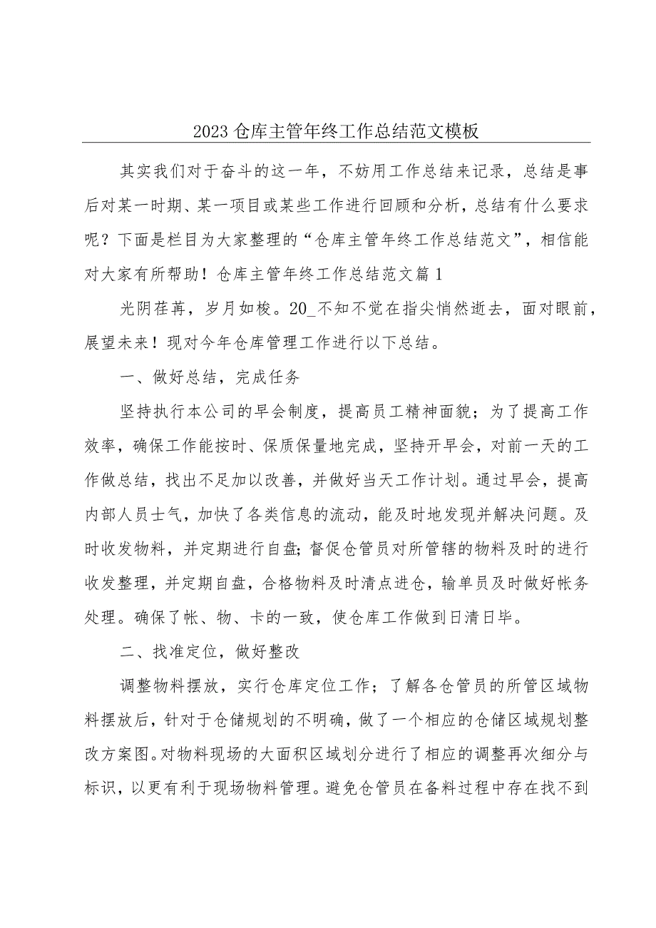 2023仓库主管年终工作总结范文模板.docx_第1页