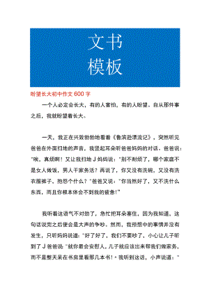 盼望长大初中作文.docx