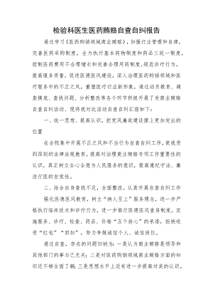 检验科医生医药贿赂自查自纠报告.docx