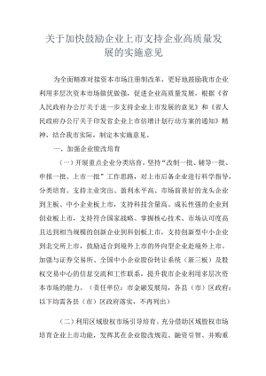 关于加快鼓励企业上市支持企业高质量发展的实施意见.docx