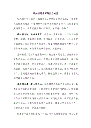用辩证思维写好拟办意见.docx