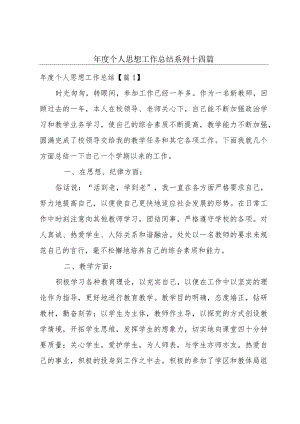 年度个人思想工作总结系列十四篇.docx