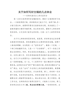 关于如何写好文稿的几点体会.docx