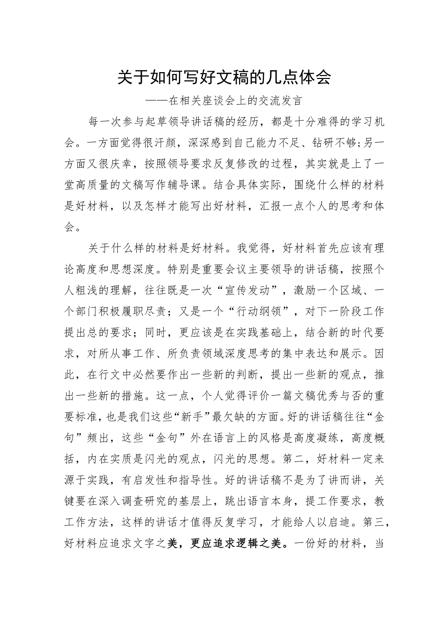 关于如何写好文稿的几点体会.docx_第1页