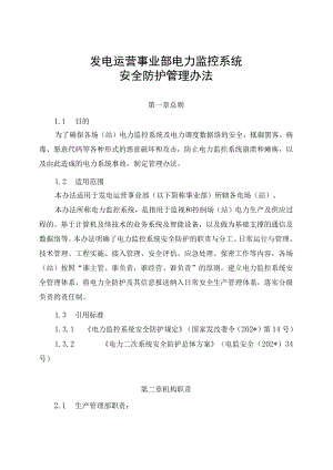 发电运营事业部电力监控系统安全防护管理办法（发布版）.docx