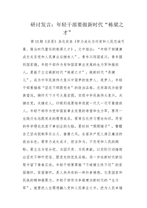 研讨发言：年轻干部要做新时代“栋梁之才”.docx