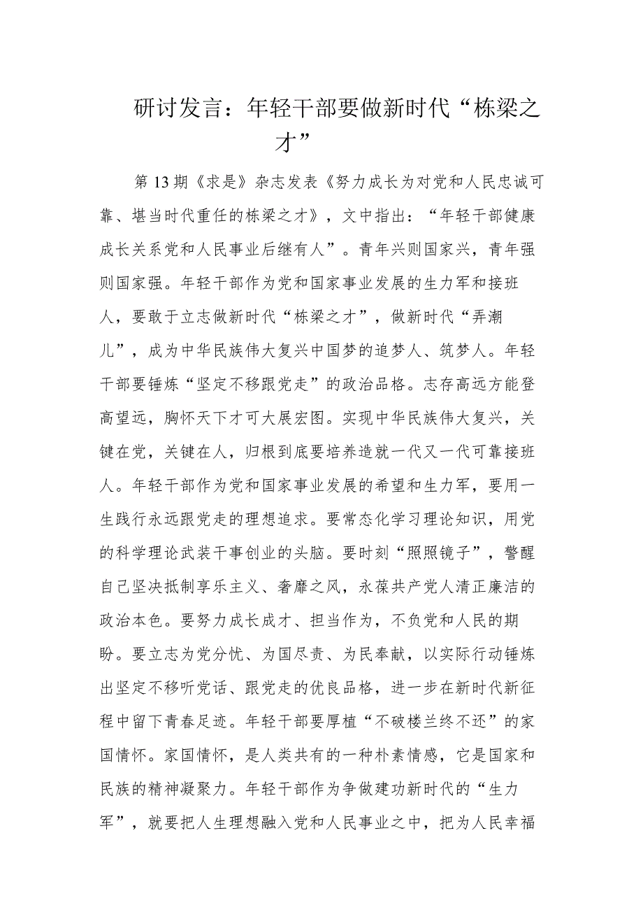 研讨发言：年轻干部要做新时代“栋梁之才”.docx_第1页