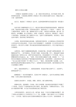 《西游记》四大名著读后感作文范文.docx