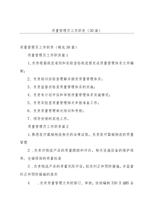 质量管理员工作职责（30篇）.docx