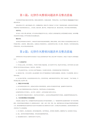 纪律作风整顿问题清单及整改措施6篇.docx