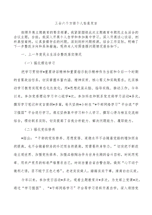 工会六个方面个人检查发言.docx