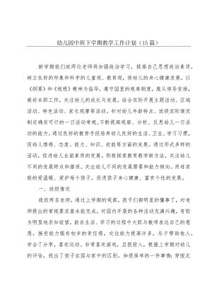 幼儿园中班下学期教学工作计划（15篇）.docx