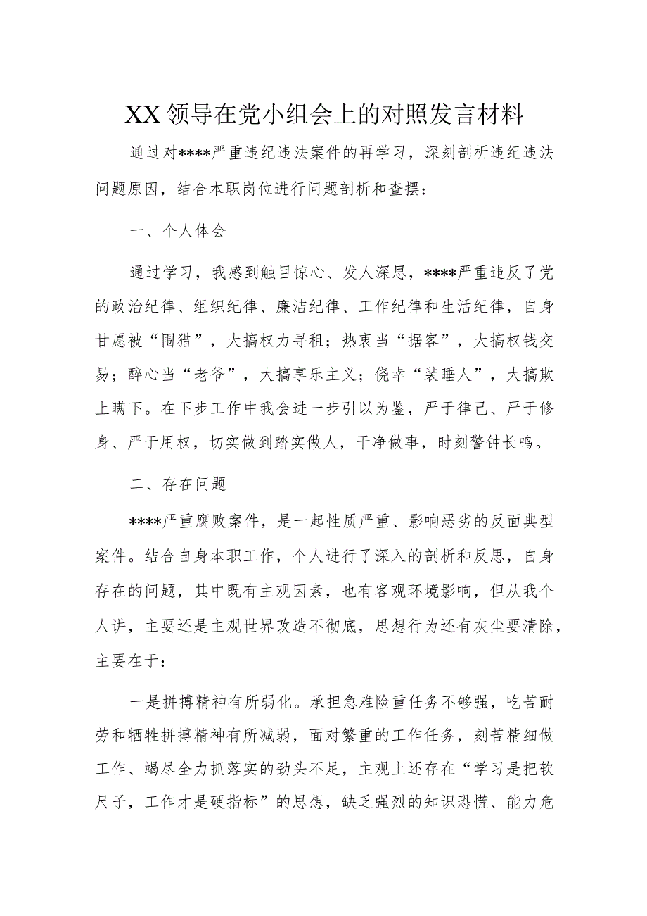 XX领导在党小组会上的对照发言材料.docx_第1页