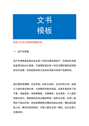 财务三大会计报表的管理分析.docx