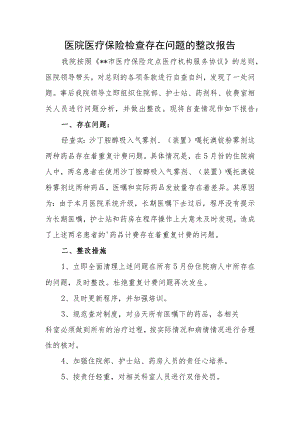 医院医疗保险检查存在问题的整改报告.docx