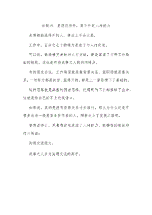体制内要想混得开离不开这六种能力.docx