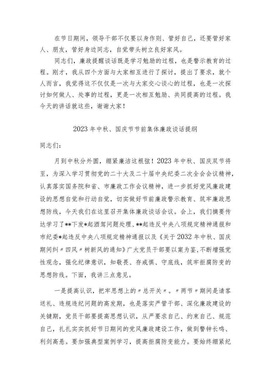 2023-2024纪委书记支部书记节假期前集体廉政提醒谈话提纲.docx_第3页