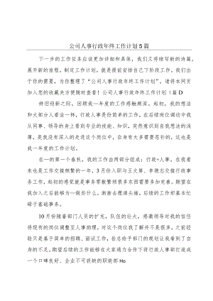 公司人事行政年终工作计划5篇.docx