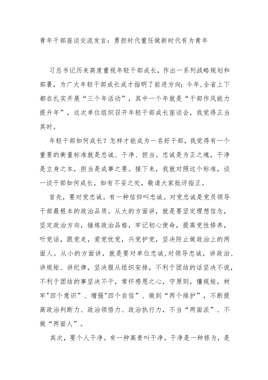 青年干部座谈交流发言：勇担时代重任做新时代有为青年.docx_第1页