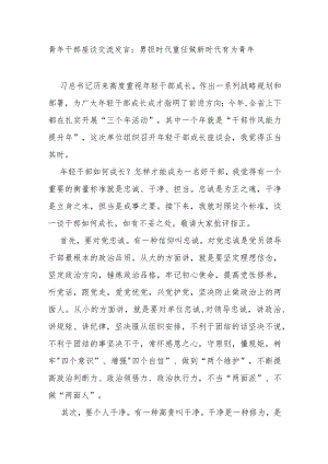 青年干部座谈交流发言：勇担时代重任做新时代有为青年.docx