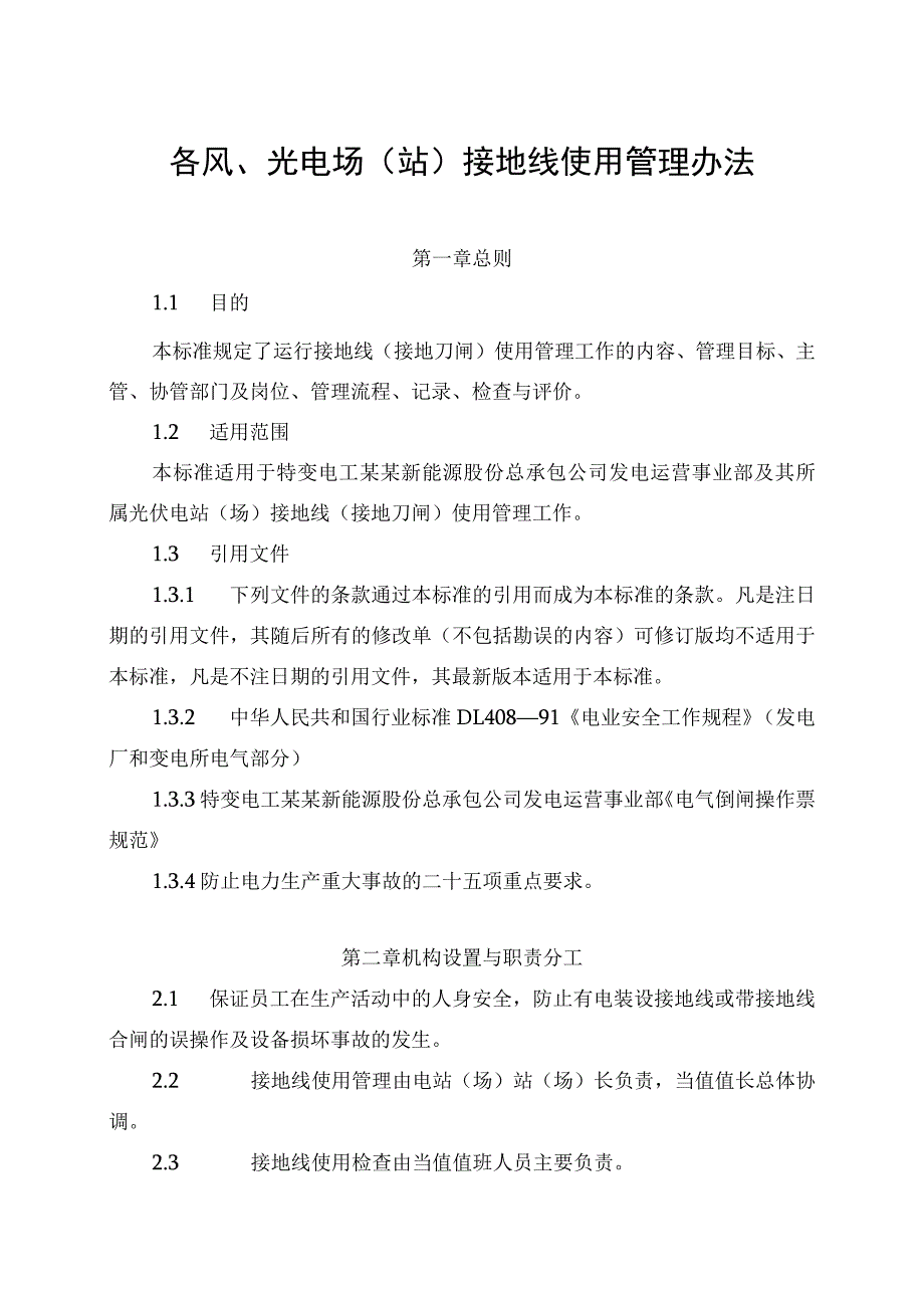 发电运营事业部接地线使用管理办法.docx_第1页