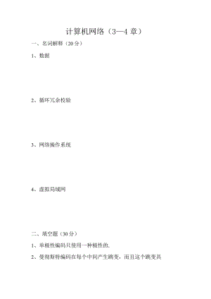 计算机网络课程（3—4章）测试练习题.docx