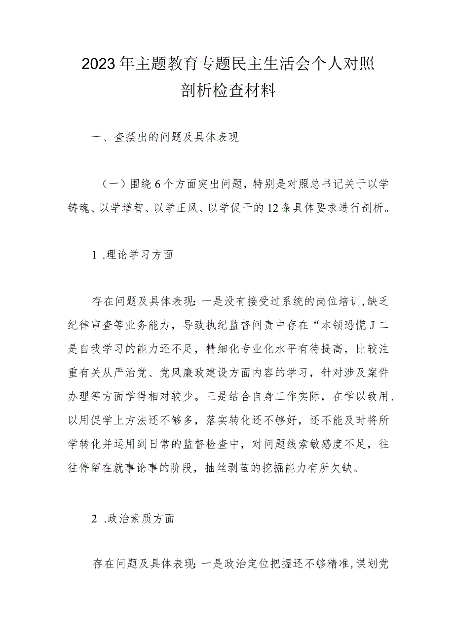 2023年主题教育专题民主生活会个人对照剖析检查材料.docx_第1页
