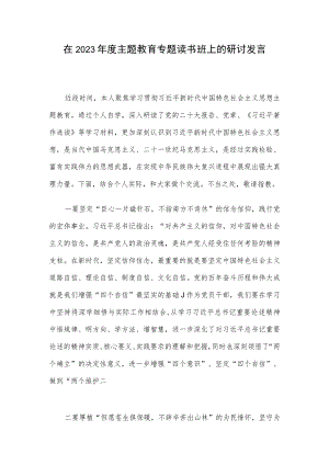 在2023年度主题教育专题读书班上的研讨发言.docx