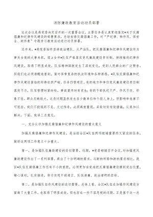 消防廉政教育活动动员部署.docx
