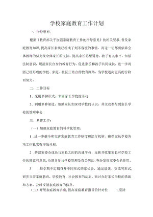 学校家庭教育工作计划.docx